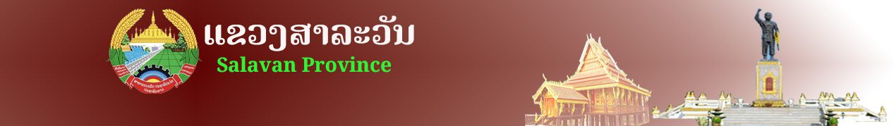 ແຂວງ ສາລະວັນ